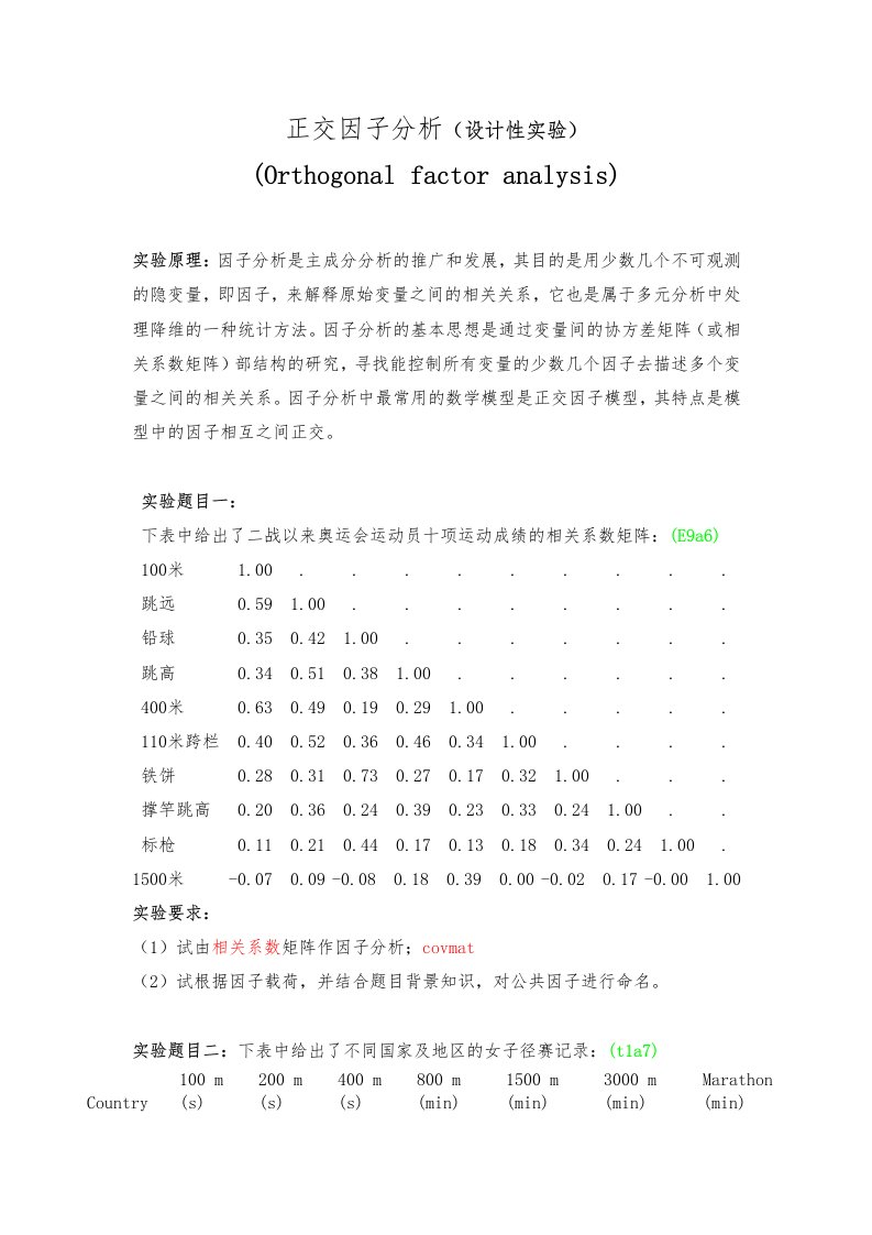 多元统计正交因子分析实验报告