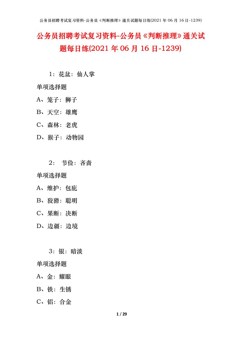 公务员招聘考试复习资料-公务员判断推理通关试题每日练2021年06月16日-1239