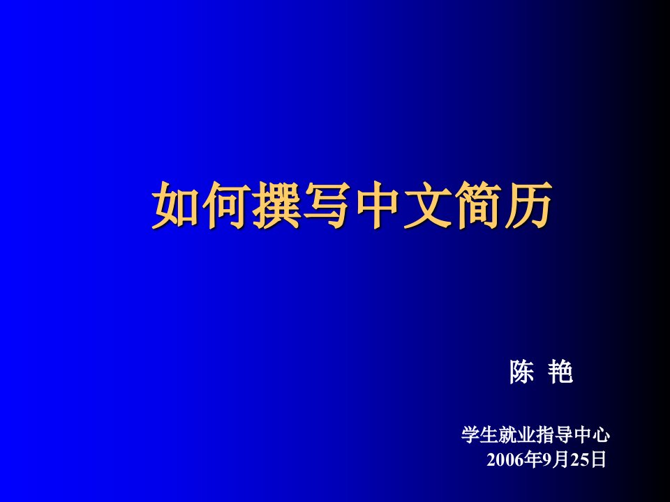 编写完美简历——如何撰写制作中文个人简历PPT课件