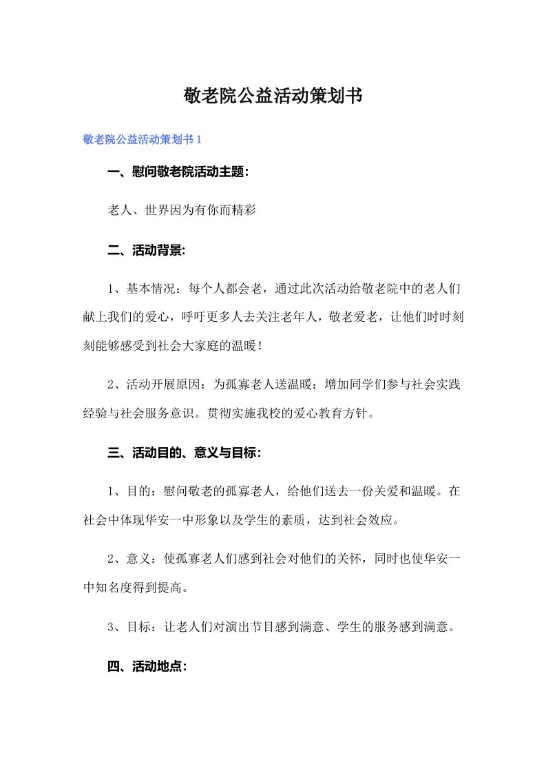 敬老院公益活动策划书（模板）