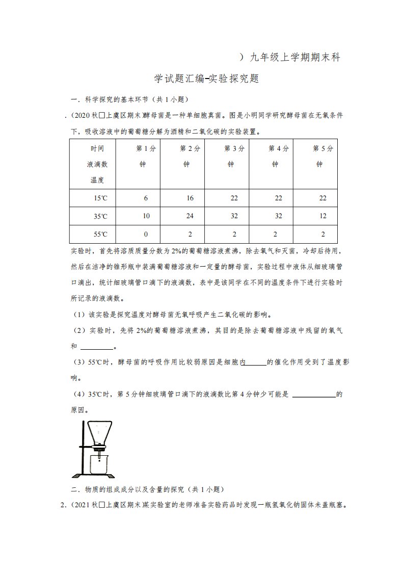 浙江省绍兴市上虞区三年(2020-2022)九年级上学期期末科学试题汇编-实验探究题