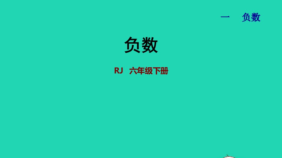 2022六年级数学下册第1单元负数授课课件新人教版