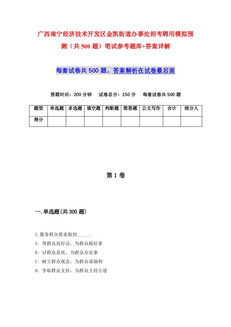 广西南宁经济技术开发区金凯街道办事处招考聘用模拟预测共500题笔试参考题库答案详解