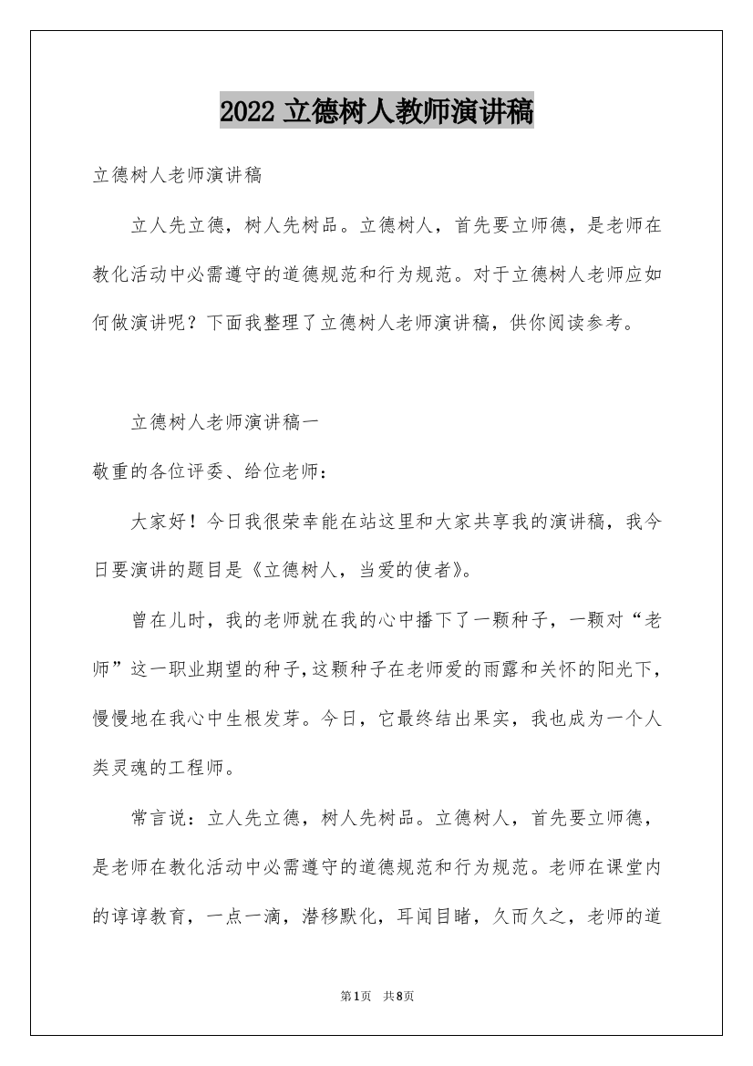 2022立德树人教师演讲稿_1