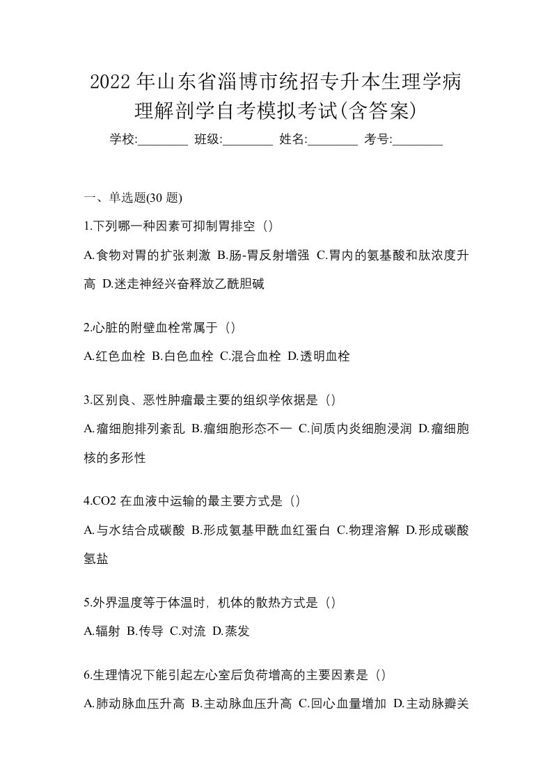 2022年山东省淄博市统招专升本生理学病理解剖学自考模拟考试含答案