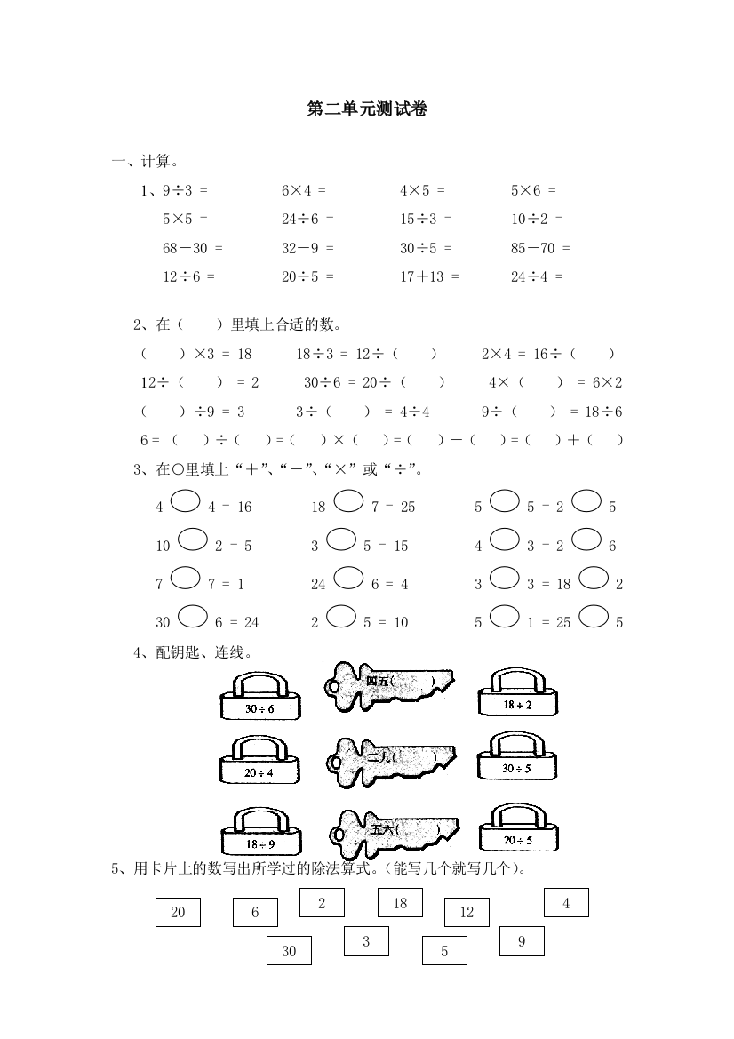 人教课标版本二下（表内除法（一））测试卷1