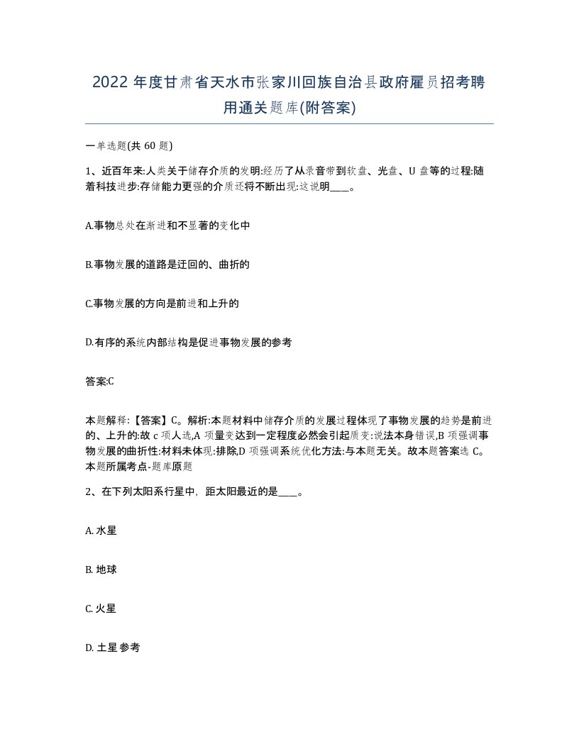 2022年度甘肃省天水市张家川回族自治县政府雇员招考聘用通关题库附答案