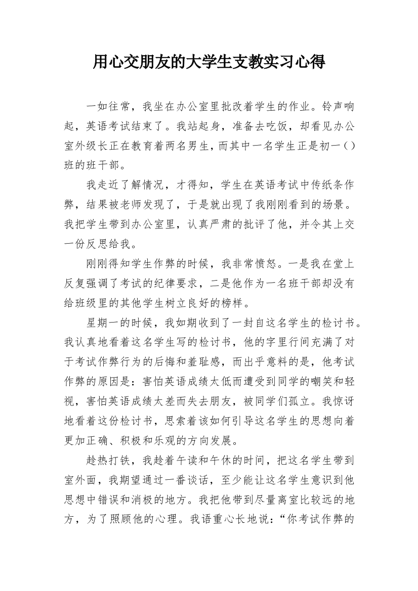 用心交朋友的大学生支教实习心得