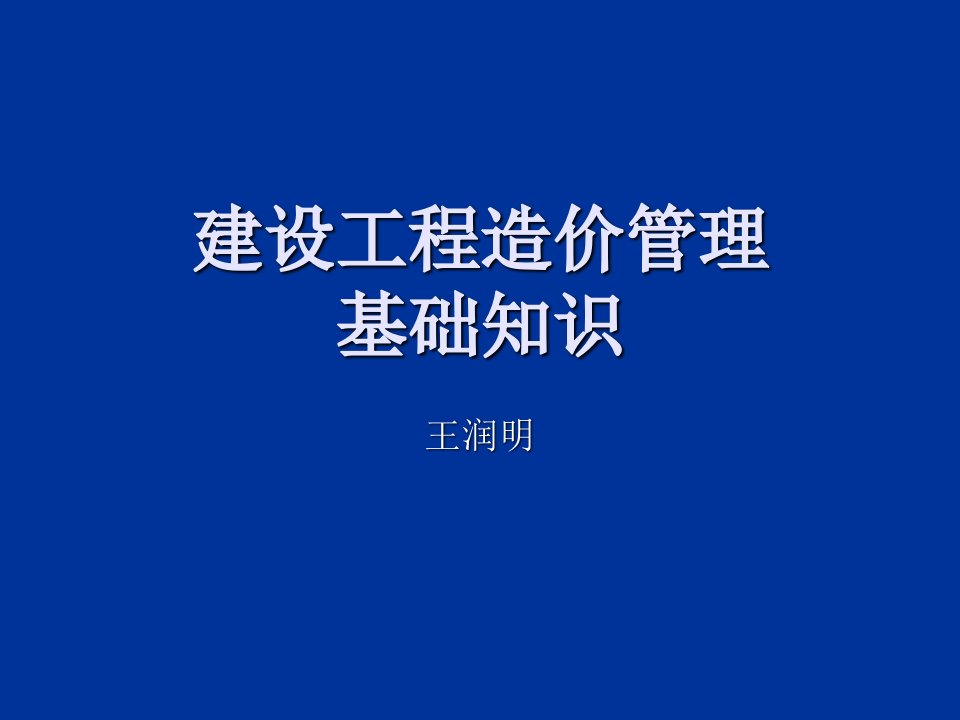 建筑工程造价基础知识