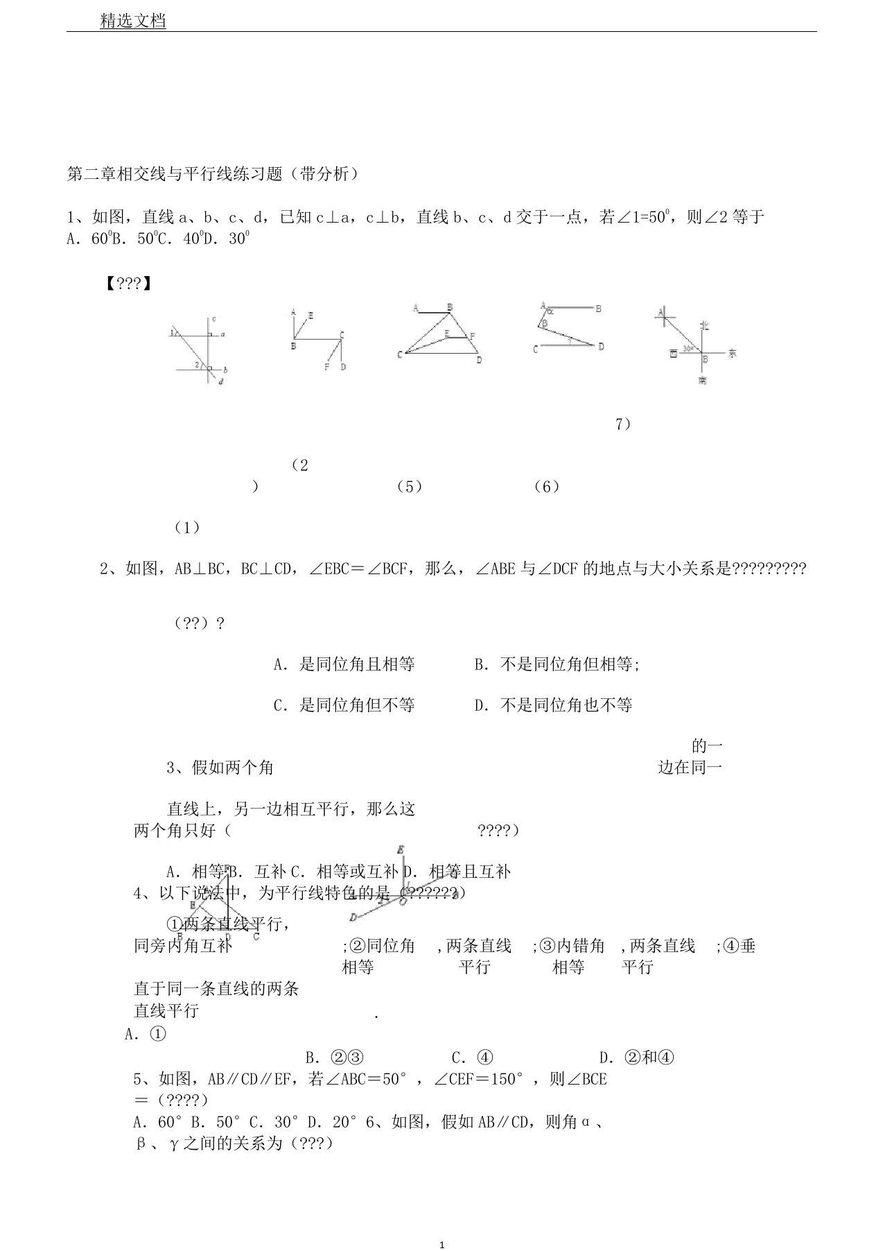 相交线及平行线练习题带解析