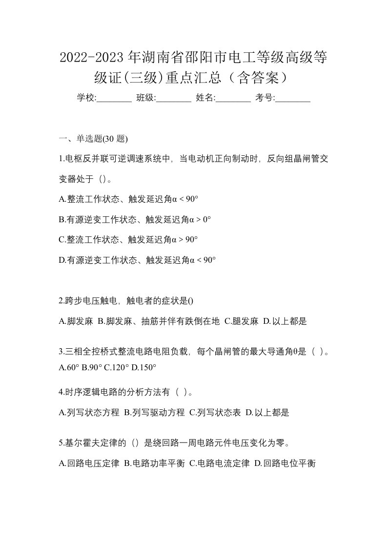 2022-2023年湖南省邵阳市电工等级高级等级证三级重点汇总含答案