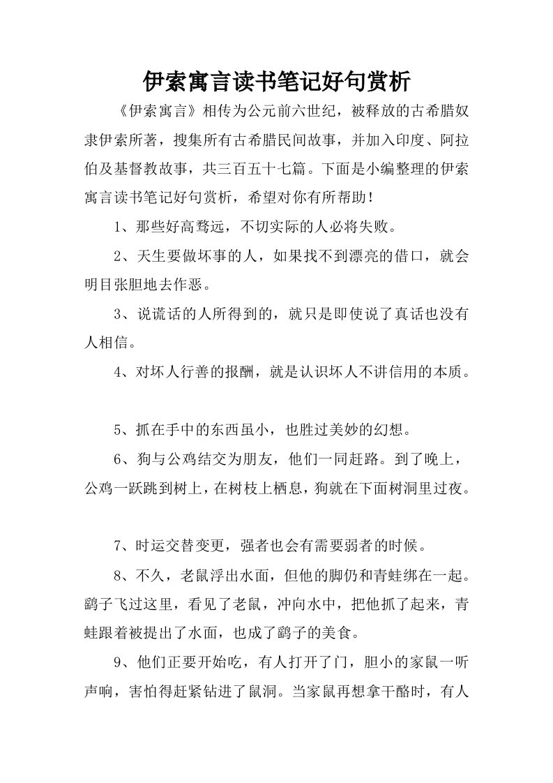 伊索寓言读书笔记好句赏析.docx