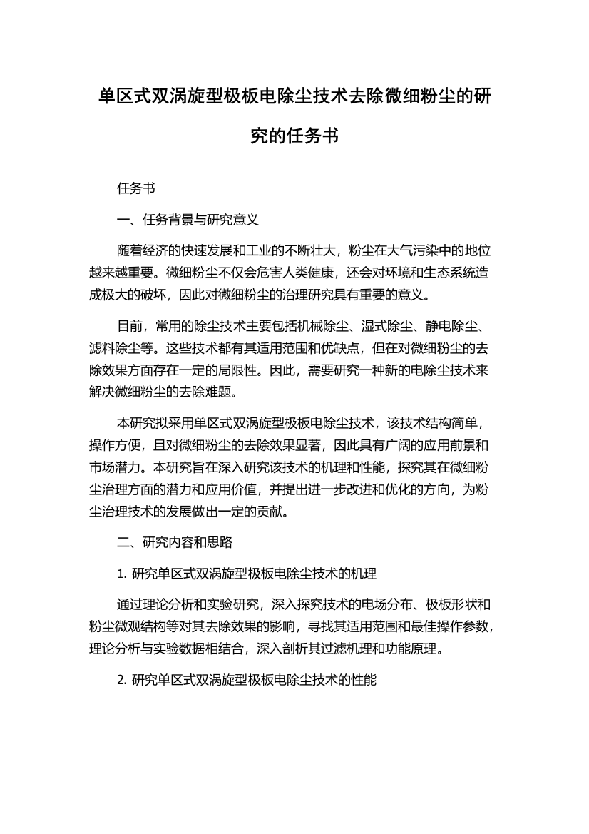 单区式双涡旋型极板电除尘技术去除微细粉尘的研究的任务书