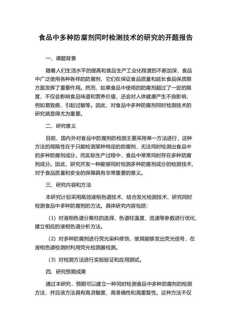 食品中多种防腐剂同时检测技术的研究的开题报告