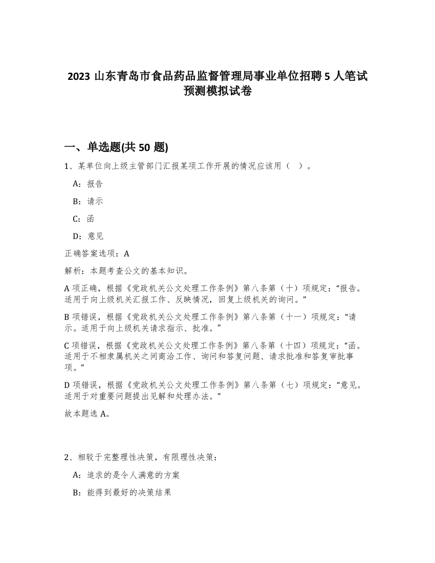 2023山东青岛市食品药品监督管理局事业单位招聘5人笔试预测模拟试卷-68