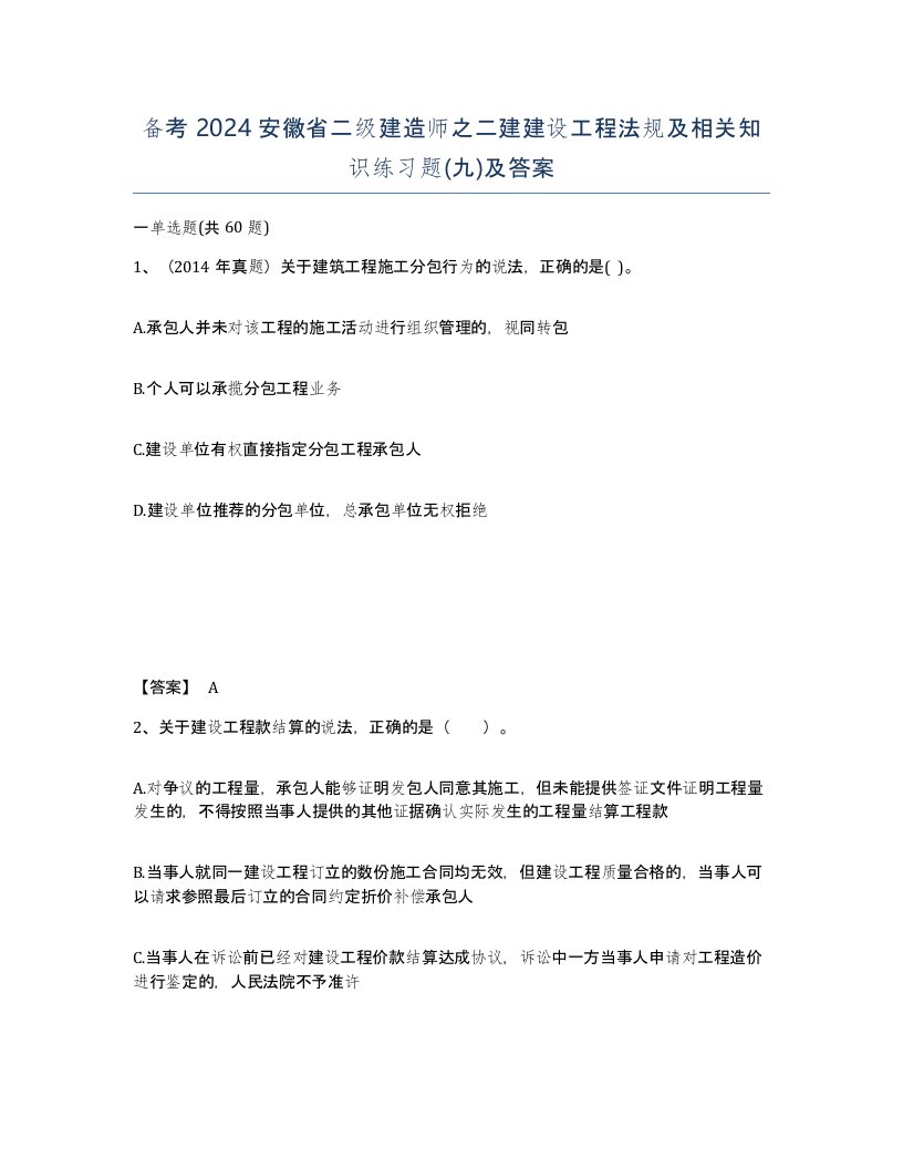 备考2024安徽省二级建造师之二建建设工程法规及相关知识练习题九及答案