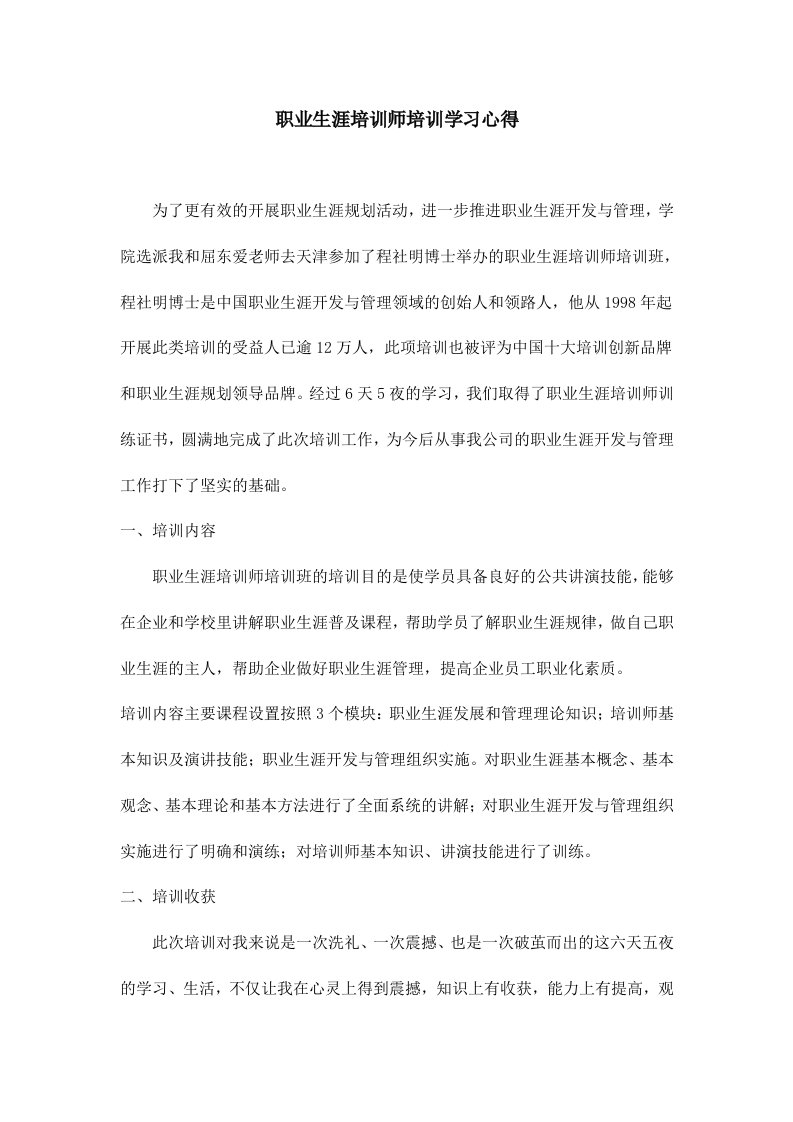 职业生涯培训师培训学习心得