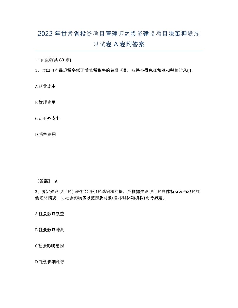 2022年甘肃省投资项目管理师之投资建设项目决策押题练习试卷A卷附答案