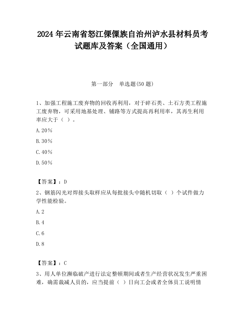 2024年云南省怒江傈僳族自治州泸水县材料员考试题库及答案（全国通用）