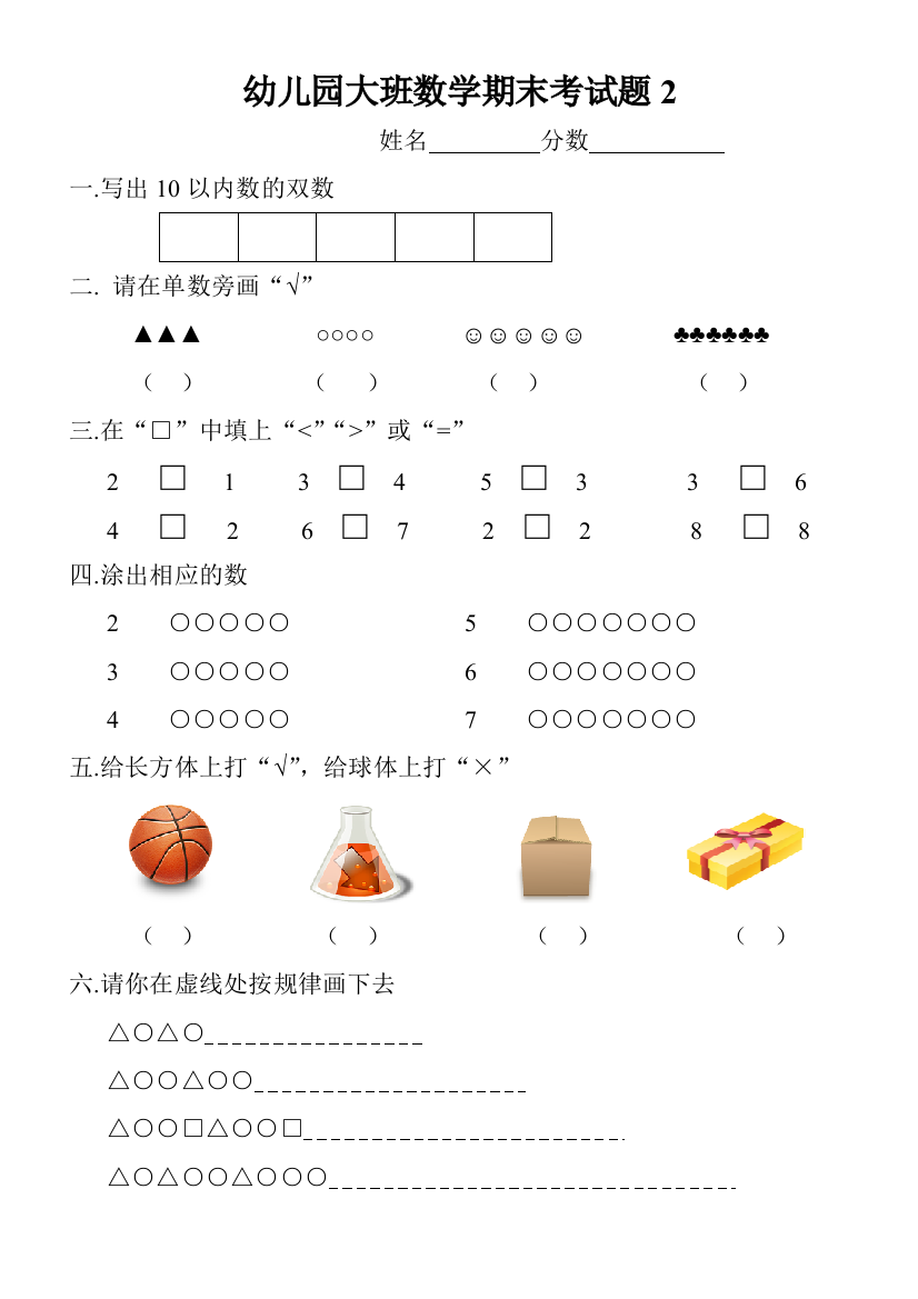 幼儿园大班数学期末考试题2