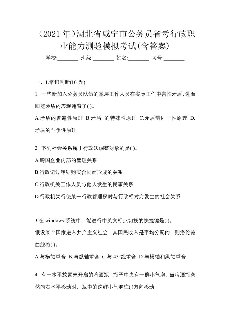 2021年湖北省咸宁市公务员省考行政职业能力测验模拟考试含答案