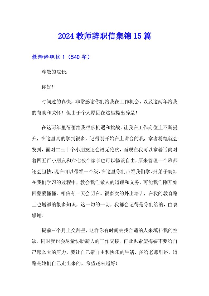 2024教师辞职信集锦15篇