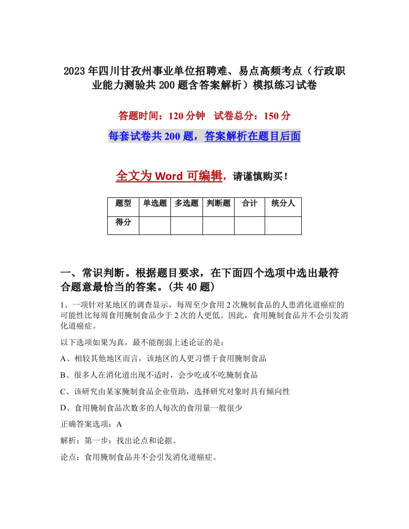 2023年四川甘孜州事业单位招聘难易点高频考点行政职业能力测验共200题含答案解析模拟练习试卷