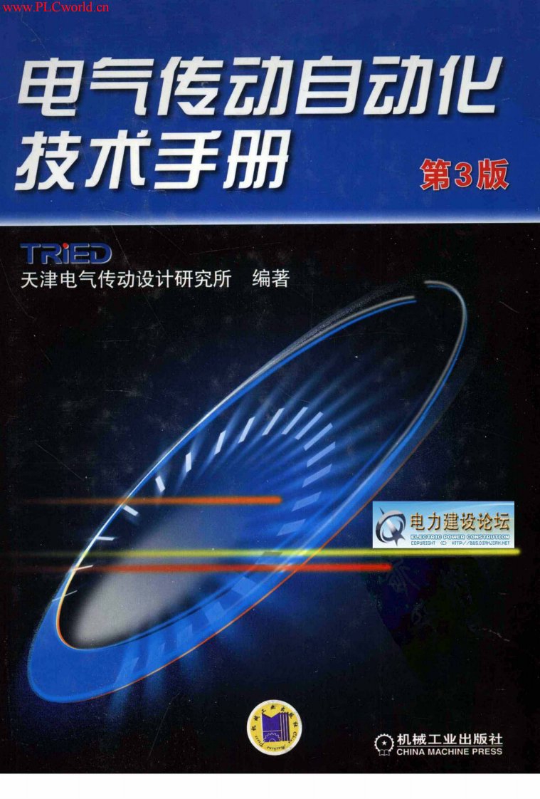 《电气传动自动化技术手册》