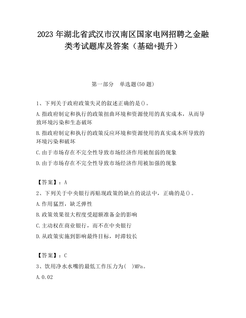 2023年湖北省武汉市汉南区国家电网招聘之金融类考试题库及答案（基础+提升）