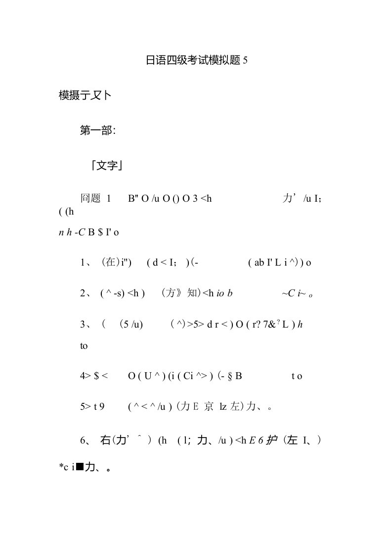 日语四级考试模拟题５