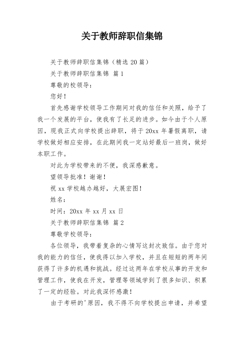 关于教师辞职信集锦