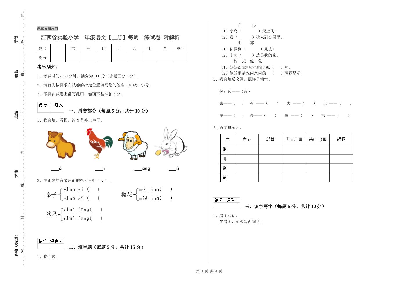 江西省实验小学一年级语文【上册】每周一练试卷