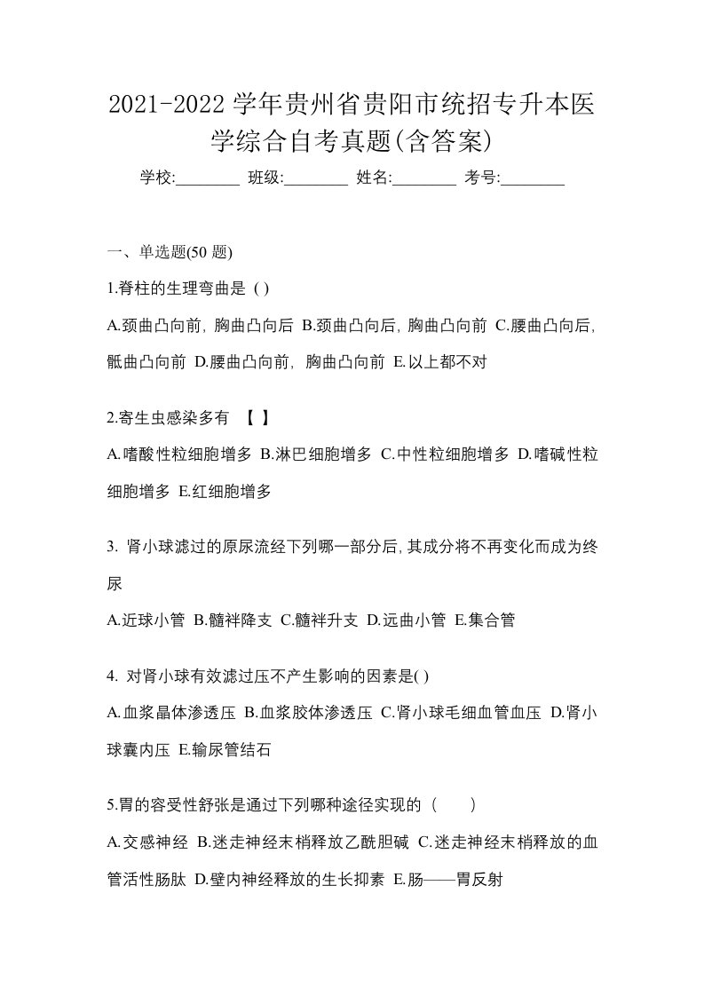 2021-2022学年贵州省贵阳市统招专升本医学综合自考真题含答案