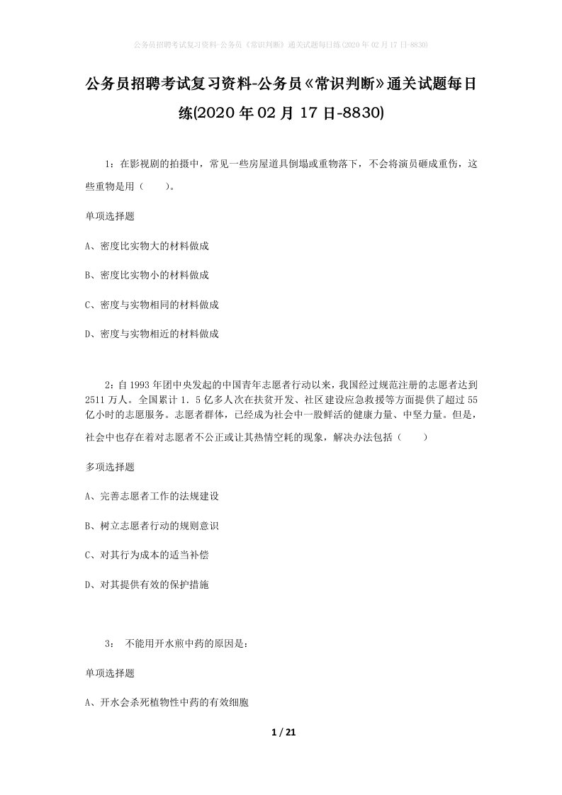 公务员招聘考试复习资料-公务员常识判断通关试题每日练2020年02月17日-8830