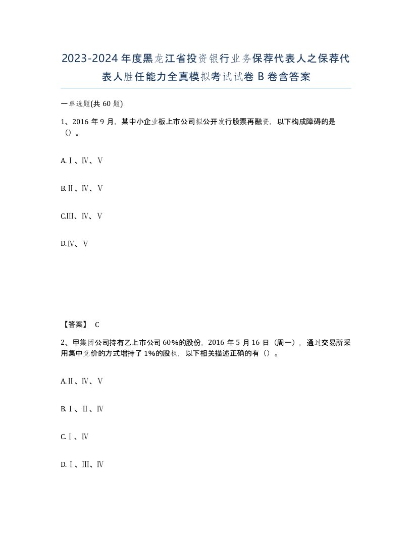 2023-2024年度黑龙江省投资银行业务保荐代表人之保荐代表人胜任能力全真模拟考试试卷B卷含答案