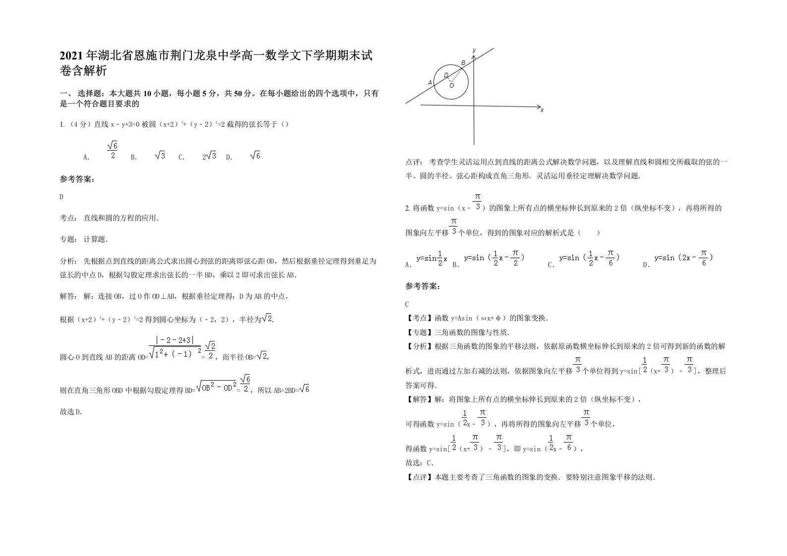 2021年湖北省恩施市荆门龙泉中学高一数学文下学期期末试卷含解析