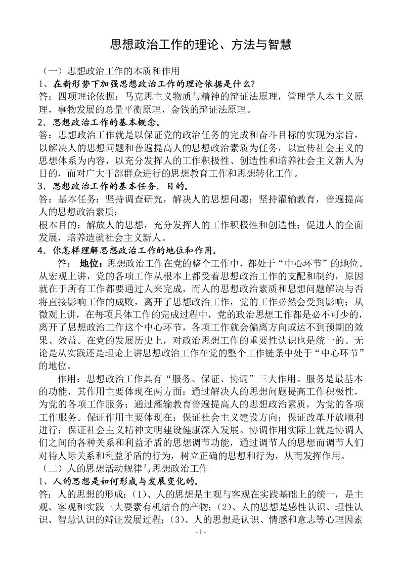 思想政治工作的理论、方法与智慧