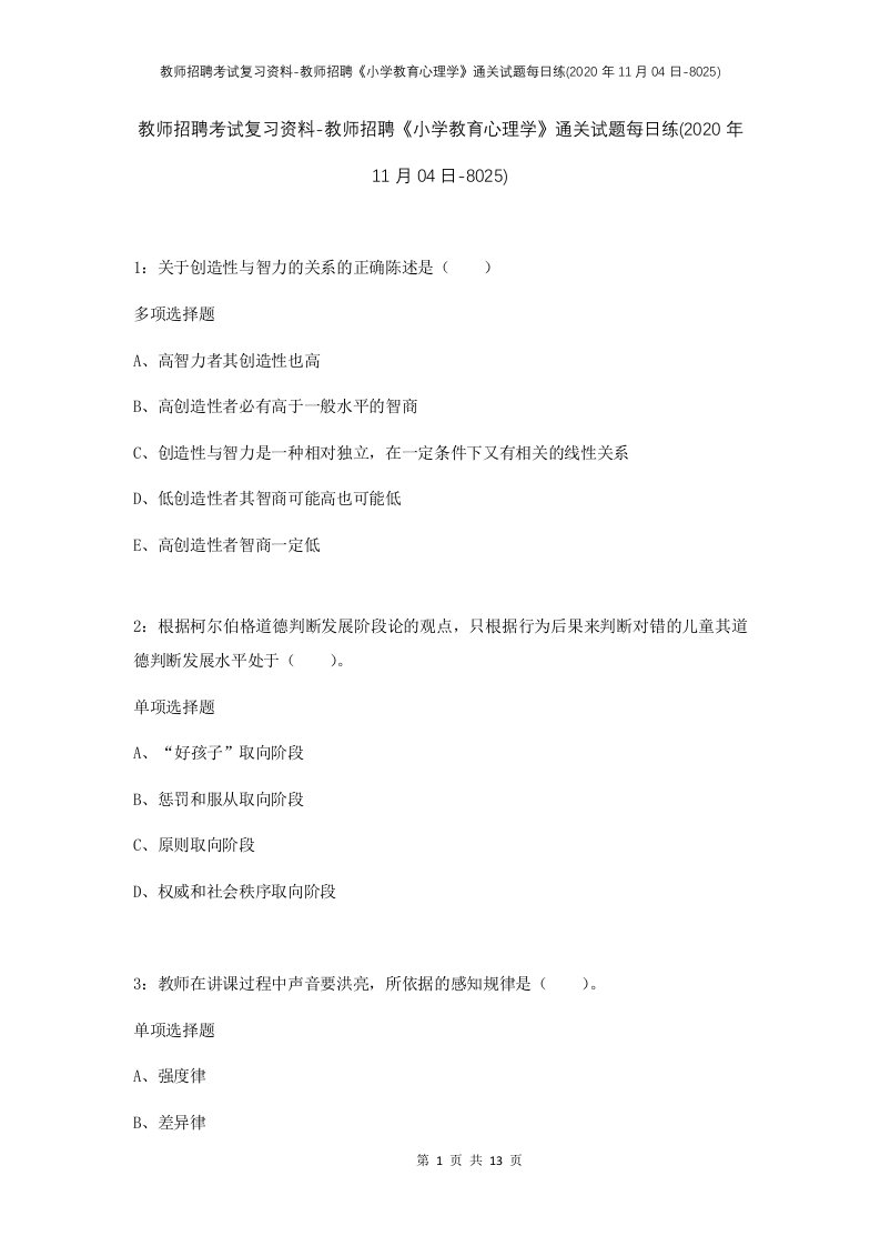 教师招聘考试复习资料-教师招聘小学教育心理学通关试题每日练2020年11月04日-8025