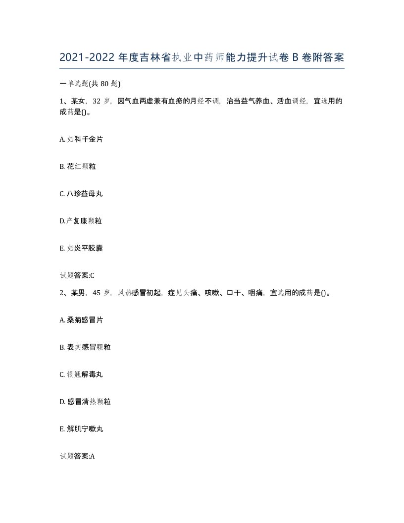 20212022年度吉林省执业中药师能力提升试卷B卷附答案