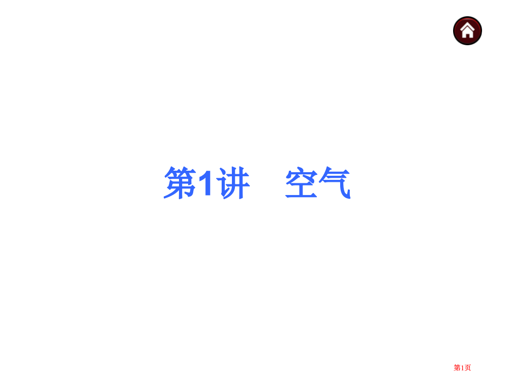 年中考化学全国人教总复习第讲空气公开课一等奖优质课大赛微课获奖课件