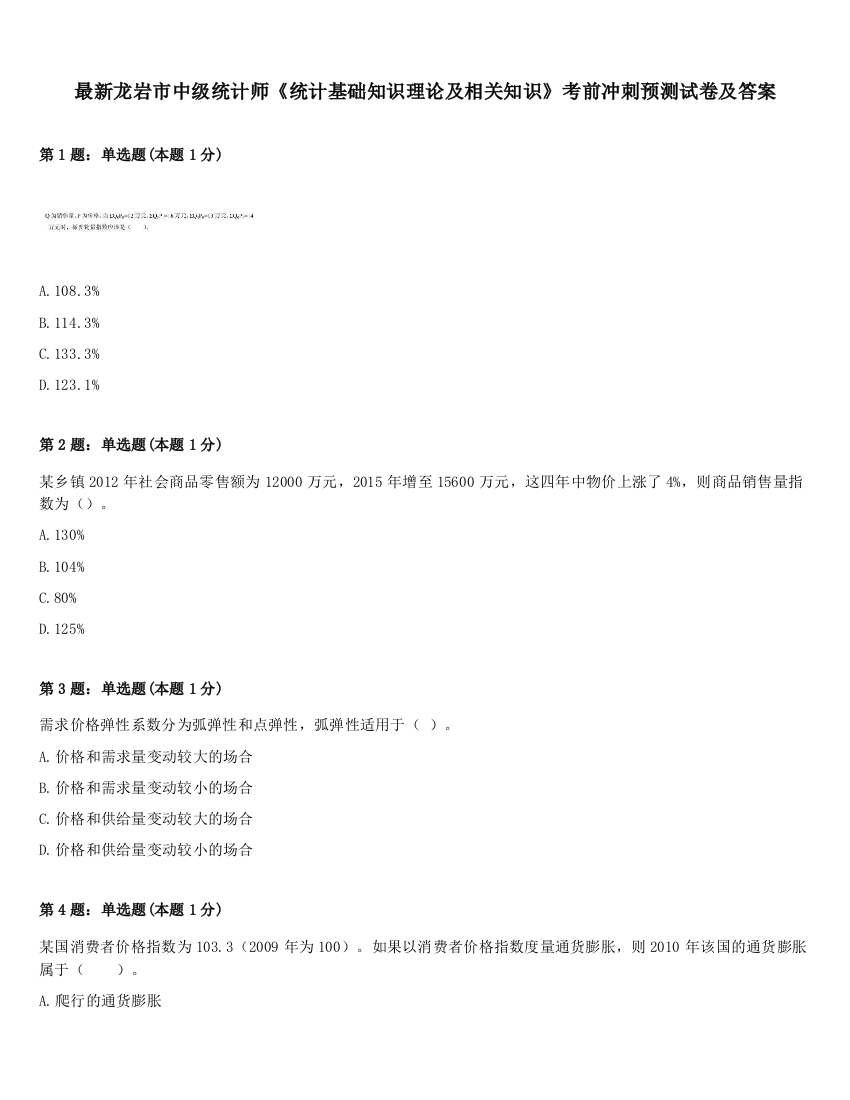 最新龙岩市中级统计师《统计基础知识理论及相关知识》考前冲刺预测试卷及答案