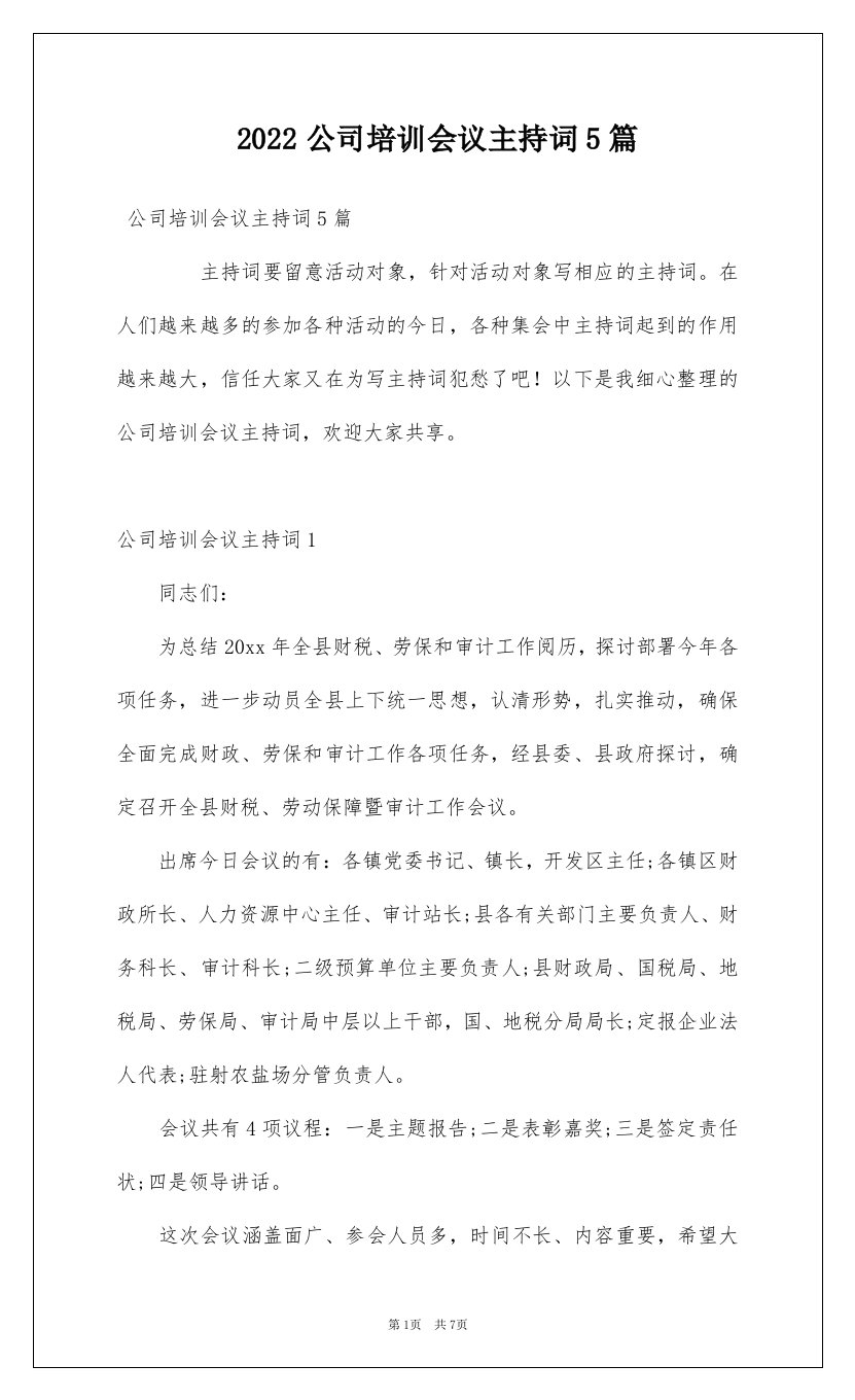 2022公司培训会议主持词5篇