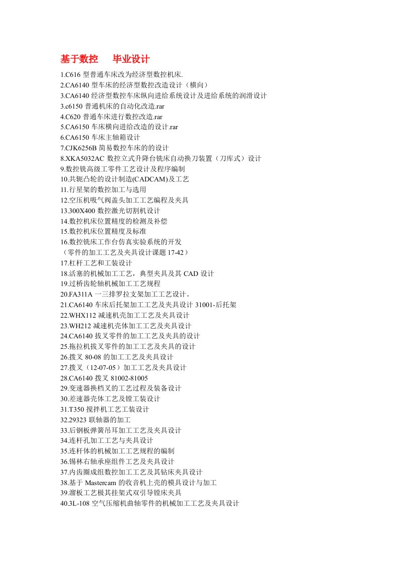 精华资料机械类毕业设计题目总汇