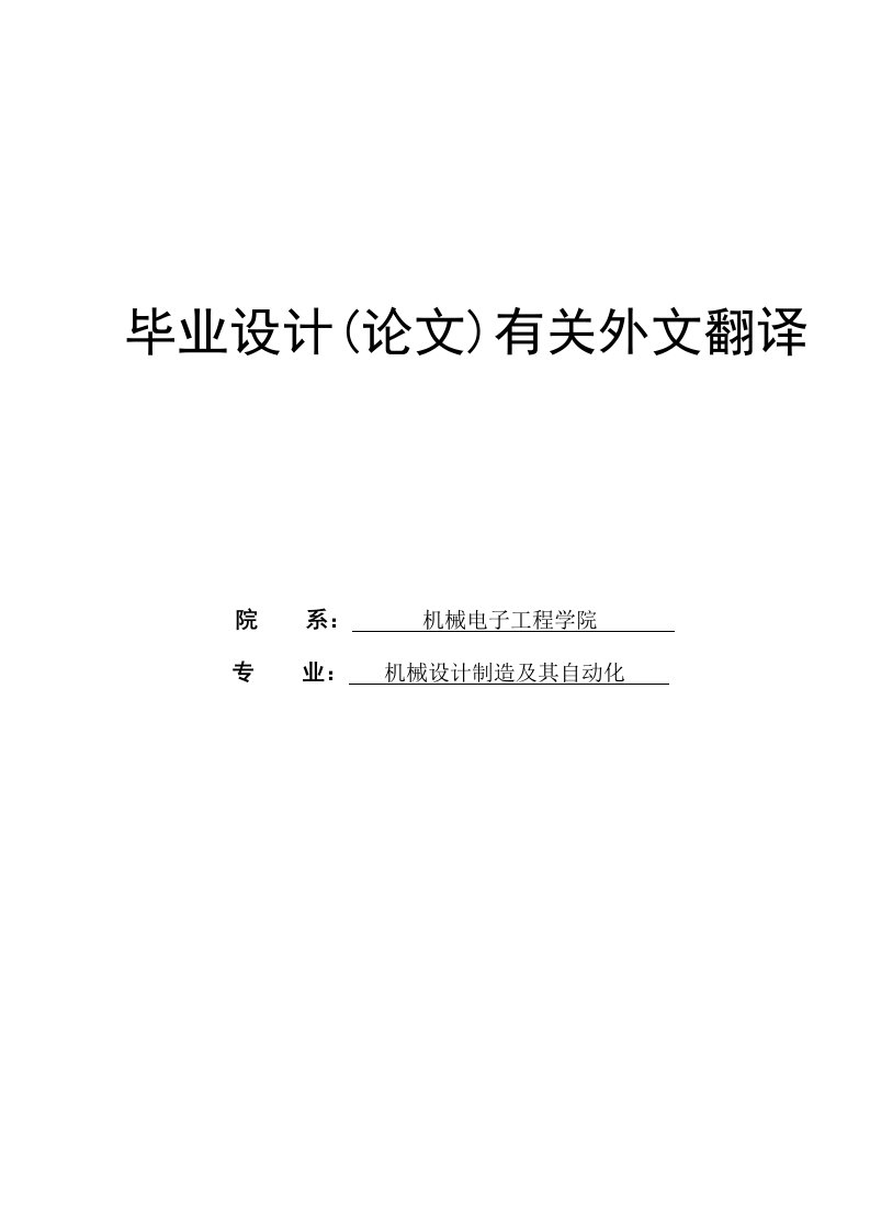 机械设计制造及其自动化专业外文翻译、中英对照、英汉互译