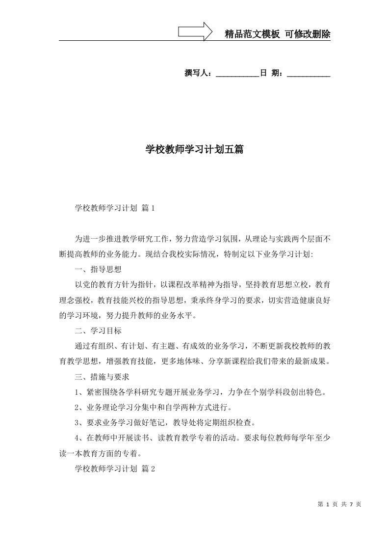 学校教师学习计划五篇