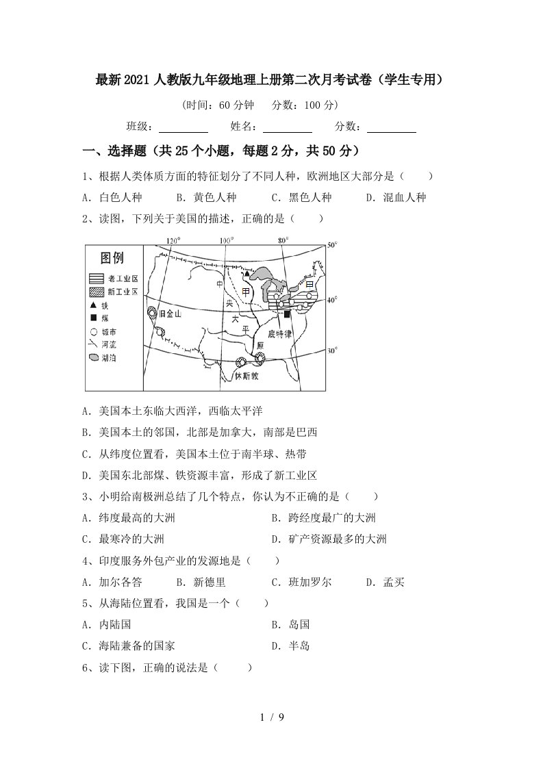 最新2021人教版九年级地理上册第二次月考试卷学生专用