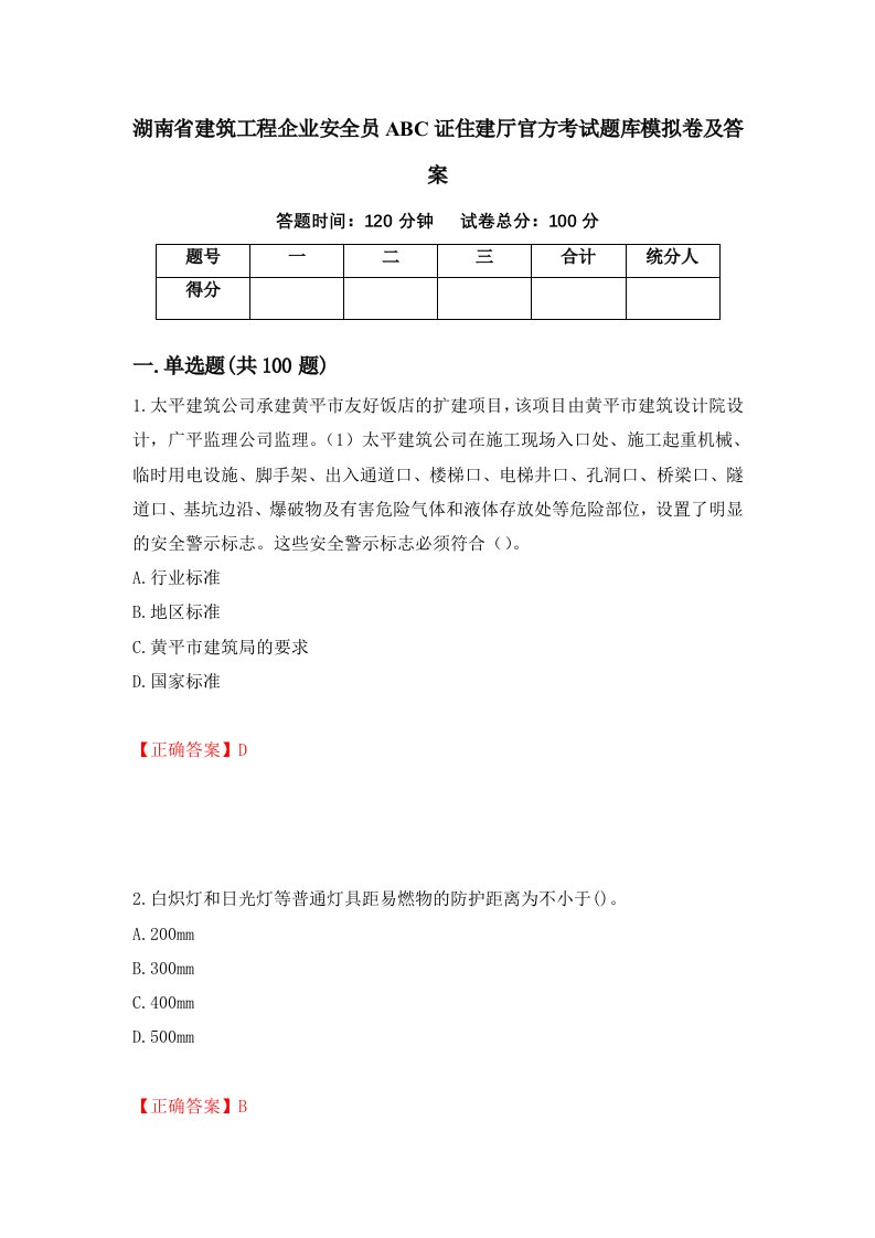 湖南省建筑工程企业安全员ABC证住建厅官方考试题库模拟卷及答案33