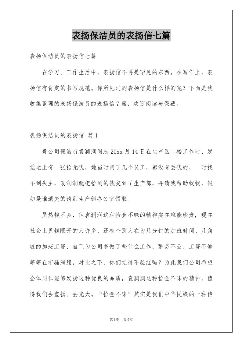 表扬保洁员的表扬信七篇例文