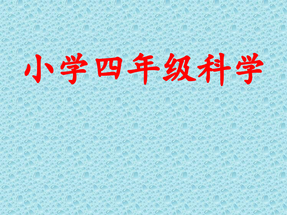 科学(四年级下册)各课作业