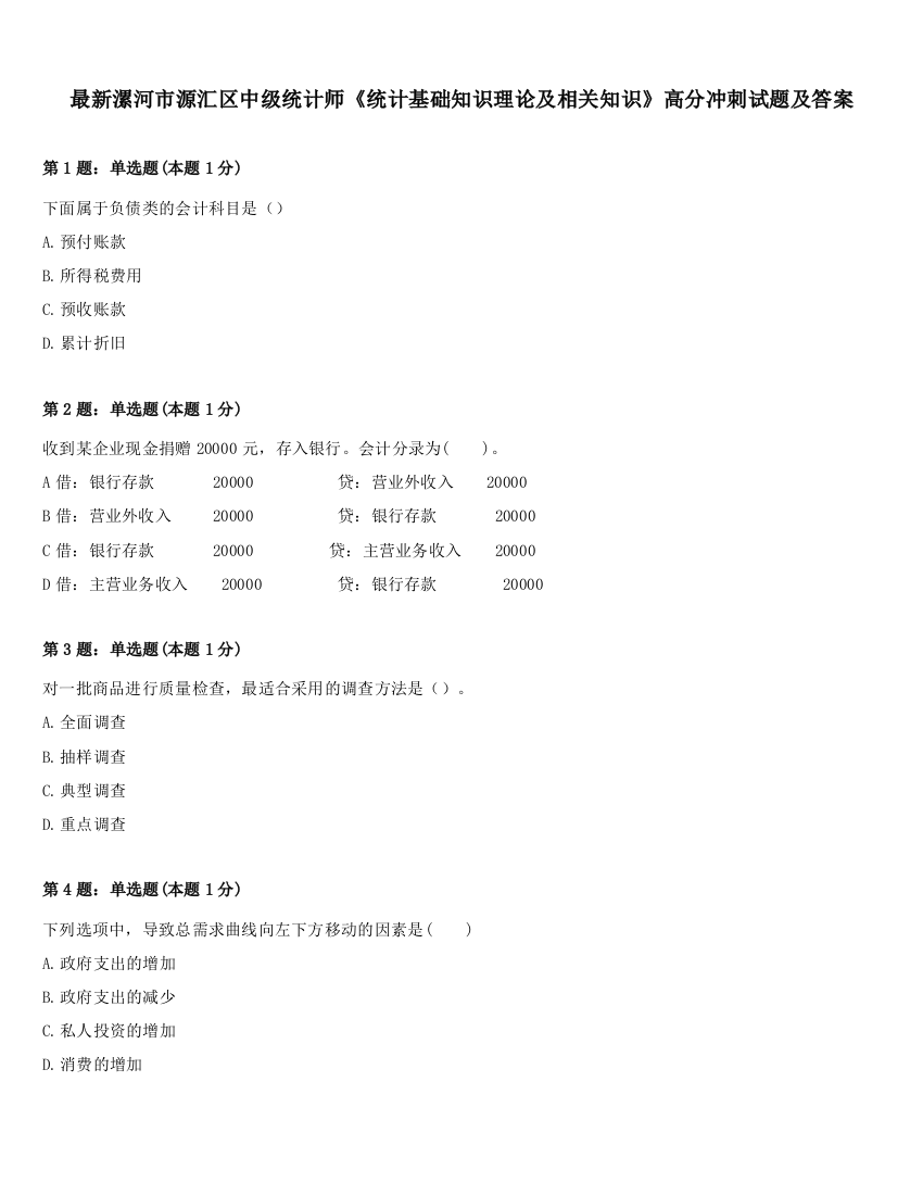 最新漯河市源汇区中级统计师《统计基础知识理论及相关知识》高分冲刺试题及答案